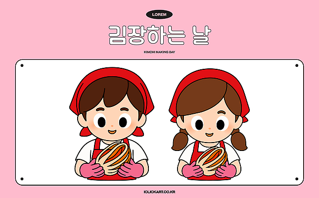 잡화 감정 아시아 한식 컬러 관계 모션 말하기 신체부위 파일형식 벡터 김장 김치 모자 분홍색 즐거움 만들기 요리 전통 문화 한국 음식 가족 손 장갑 대화 일러스트 AI파일 국내일러스트