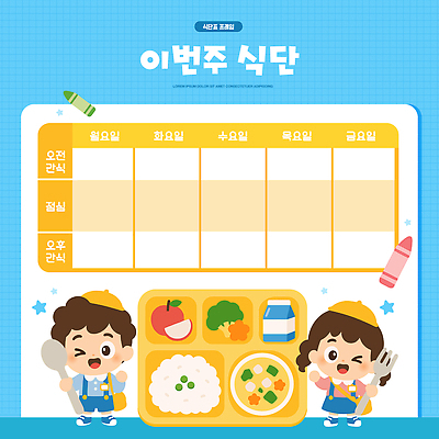 어린이 음식 채소 과일 일러스트 학교 물 식사 유치원 쌀 표 계획 그림 점심 식단 금요일 목요일 수요일 식단표 월요일 화요일 국내일러스트 AI파일 자연요소 교육 컨셉 곡류 사람 요일 파일형식 벡터 날짜