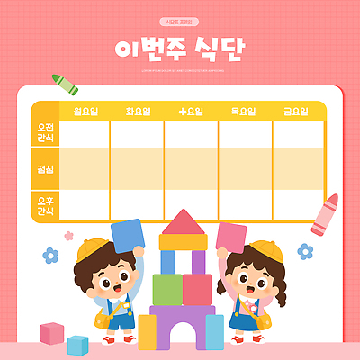 교육 어린이 일러스트 놀이 협력 실내 친구 학습 쌓기 블록 유치원 모임 계획표 즐거움 상상력 식단표 오후 창의성 국내일러스트 AI파일 감정 관계 모션 사람 내부 계획 파일형식 벡터 컨셉