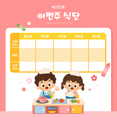 주간 교육 감정 가구 컨셉 말하기 사람 파일형식 벡터 어린이 식단 요리 계획 음식 재료 과일 채소 탁자 아침 점심 식사 대화 즐거움 국내일러스트 일러스트 AI파일 식단표 유치원