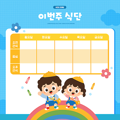 캐릭터 교육 어린이 무지개 일러스트 놀이 친구 유치원 색칠 표 즐거움 그림 크레파스 식단 식단표 국내일러스트 AI파일 자연요소 감정 관계 학용품 사람 파일형식 벡터 문구용품 오브젝트