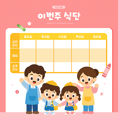 교육 어린이 일러스트 학교 아침 웃음 식사 유치원 표 계획 계획표 즐거움 점심 식단 식단표 오후 국내일러스트 AI파일 주간 감정 컨셉 표정 사람 파일형식 벡터 자연요소