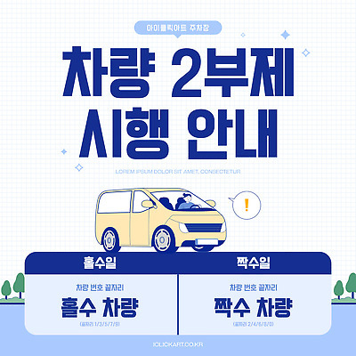 PSD 템플릿 교통 자동차 안내 운전 금지 정보 날짜 요일 정책 짝수 홀수 이미지템플릿 육상교통 모션 숫자 파일형식 문자 교통수단