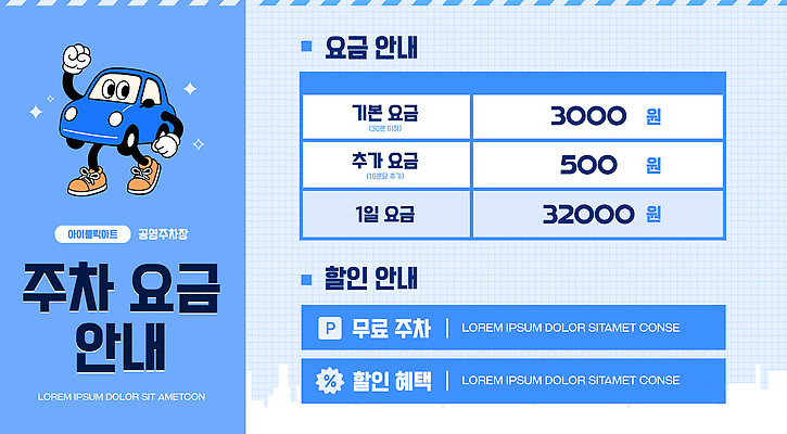 PSD 템플릿 자동차 안내 세일 공간 정보 주차 고객 서비스 일과 기본 무료 요금 추가 비용 이미지템플릿 육상교통 경제 파일형식 교통수단 교통