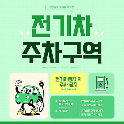 PSD 템플릿 자동차 안내 환경 충전 과태료 규정 전기자동차 주차금지 충전소 하이브리드 이미지템플릿 육상교통 금지 체벌 파일형식 교통수단 교통