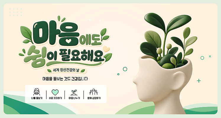 식물 템플릿 자연 건강 사람 성장 마음 이미지 심리 정신건강 정신건강의날 이미지템플릿 AI파일 기념일 생태계 파일형식 벡터 이벤트
