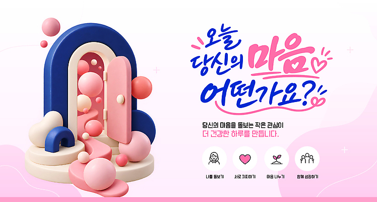 템플릿 디자인 설계 건강 이야기 조형물 공간 마음 영혼 공유 소통 참여 정신건강의날 이미지템플릿 AI파일 기념일 컨셉 미술 파일형식 벡터 문화예술 이벤트