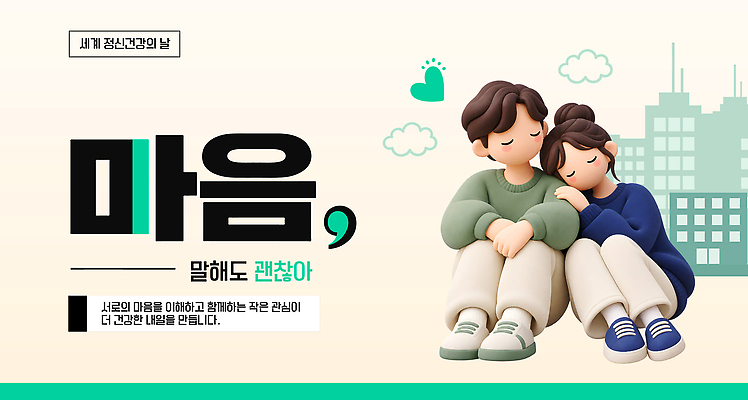 템플릿 행복 관계 건강 대화 사랑 앉기 여러명 친구 마음 도시 메시지 편안함 소통 정신건강의날 이미지템플릿 AI파일 기념일 감정 다수 컨셉 모션 말하기 사람 감각 파일형식 벡터 이벤트