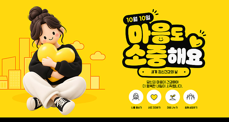 템플릿 디자인 포스터 예술 캠페인 건강 사랑 사람 전시 마음 메시지 소중 정신건강 정신건강의날 이미지템플릿 AI파일 기념일 감정 컨셉 파일형식 벡터 이벤트