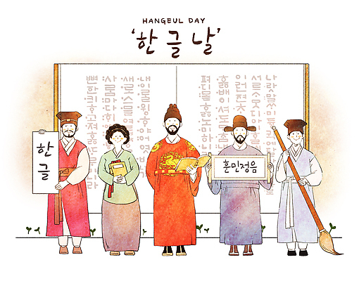 문자 한국전통 아시아 다수 사람 이벤트 공휴일 날짜 전통의상 국경일 파일형식 한글날 한글 전통 한복 교육 문화 모임 한국 기념일 여러명 역사 기념 문서 역할 국내일러스트 PSD 일러스트 10월