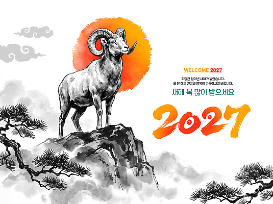 PSD 전통 기념일 백그라운드 일러스트 새해 한국 수묵화 풍경 태양 양 동양화 새해복많이받으세요 2027년 국내일러스트 정미년 자연요소 아시아 포유류 미술 이벤트 연도 파일형식 동물 나라 문화예술