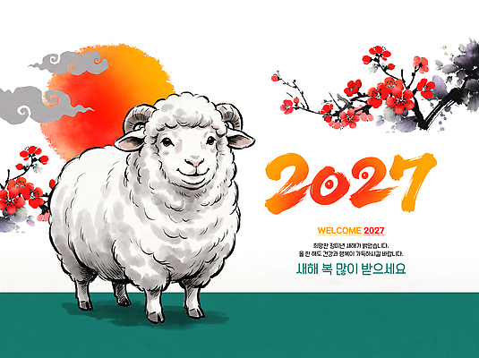 PSD 전통 꽃 문화 일러스트 새해 한국 수묵화 태양 인사 양 새해복많이받으세요 2027년 국내일러스트 정미년 자연요소 식물 아시아 포유류 미술 예절 연도 파일형식 동물 나라 문화예술