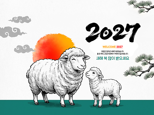 PSD 일러스트 새해 수묵화 태양 소나무 양 소원 새해복많이받으세요 2027년 국내일러스트 정미년 자연요소 나무 포유류 미술 연도 파일형식 식물 동물 문화예술
