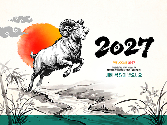 PSD 식물 전통 문화 일러스트 새해 한국 수묵화 태양 양 새해복많이받으세요 2027년 국내일러스트 정미년 자연요소 아시아 포유류 미술 연도 파일형식 동물 나라 문화예술