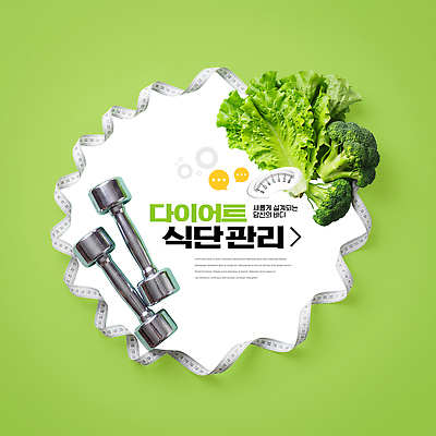 PSD 편집이미지 다이어트 줄자 건강 관리 운동 아령 양상추 브로콜리 식단 건강식 식단관리 이미지편집 음식 채소 자 파일형식 문구용품 오브젝트