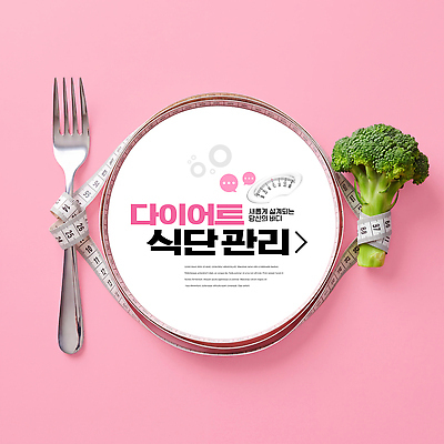 PSD 편집이미지 음식 포크 다이어트 줄자 건강 관리 브로콜리 식단 식단관리 이미지편집 식기 채소 자 파일형식 문구용품 오브젝트