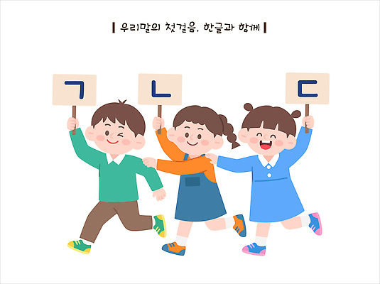 교육 어린이 일러스트 함께함 웃음 한글 친구 학습 즐거움 한글날 소통 국내일러스트 AI인물포토 AI콘텐츠 AI파일 문자 감정 컨셉 관계 표정 사람 공휴일 국경일 파일형식 벡터 AI포토 기념일 이벤트