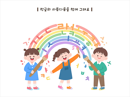 어린이 무지개 일러스트 놀이 협력 색연필 한국 미술 한글 친구 물감 즐거움 한글날 창의력 국내일러스트 AI인물포토 AI콘텐츠 AI파일 자연요소 문자 감정 아시아 관계 문화예술 학용품 사람 공휴일 미술도구 국경일 파일형식 벡터 AI포토 기념일 나라 문구용품 오브젝트 이벤트