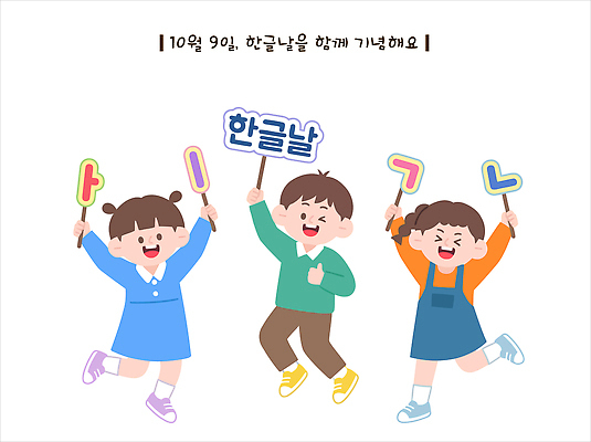전통 교육 문화 어린이 일러스트 기념 이벤트 한글 친구 팻말 모임 즐거움 한글날 국내일러스트 AI인물포토 AI콘텐츠 AI파일 문자 감정 관계 프레임 사람 공휴일 국경일 파일형식 벡터 AI포토 기념일