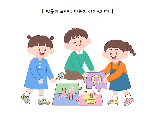 교육 어린이 조각 일러스트 놀이 협력 함께함 웃음 친구 학습 기쁨 만남 퍼즐 만들기 한글날 소통 창의력 상호작용 국내일러스트 AI인물포토 AI콘텐츠 AI파일 감정 컨셉 관계 모션 표정 사람 공휴일 국경일 파일형식 벡터 AI포토 기념일 이벤트
