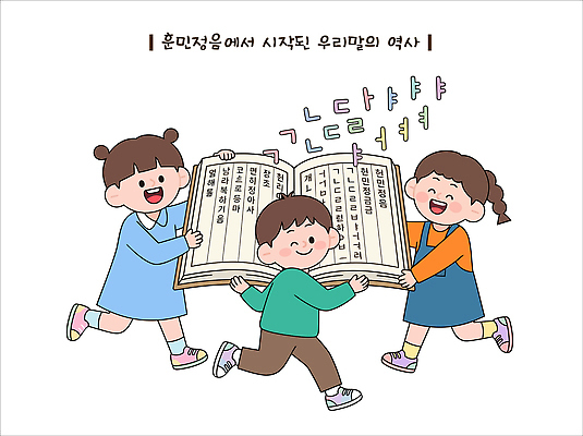 문자 전통 교육 문화 어린이 일러스트 웃음 한글 훈민정음 책 친구 학습 역사 즐거움 한글날 소통 국내일러스트 AI인물포토 AI콘텐츠 AI파일 한국전통 감정 컨셉 관계 표정 사람 공휴일 국경일 파일형식 벡터 AI포토 기념일 한국 아시아 이벤트 나라