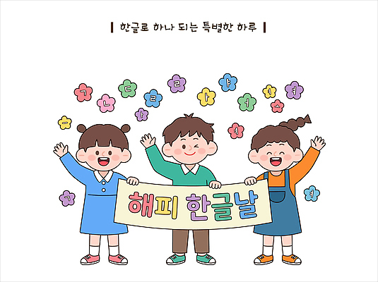 교육 종이 문화 어린이 일러스트 함께함 웃음 한글 친구 학습 축하 한글날 국내일러스트 AI인물포토 AI콘텐츠 AI파일 문자 컨셉 관계 표정 사람 공휴일 국경일 파일형식 벡터 AI포토 기념일 이벤트