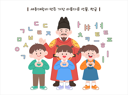 전통 교육 문화 어린이 일러스트 한국 함께함 한글 학습 기쁨 하트 역사 즐거움 한글날 세종대왕 국내일러스트 AI인물포토 AI콘텐츠 AI파일 모양 문자 감정 아시아 컨셉 사람 공휴일 왕 국경일 파일형식 벡터 AI포토 기념일 나라 이벤트