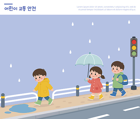 도로 어린이 교통 일러스트 우산 안전 친구 걷기 비 보행자 횡단보도 신호 웅덩이 국내일러스트 AI파일 자연요소 길 관계 교통시설 모션 날씨 사람 보행로 파일형식 벡터 시설