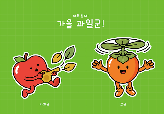 캐릭터 일러스트 귤 가을 사과 즐거움 일러캐릭터 AI파일 계절 감정 과일 파일형식 벡터