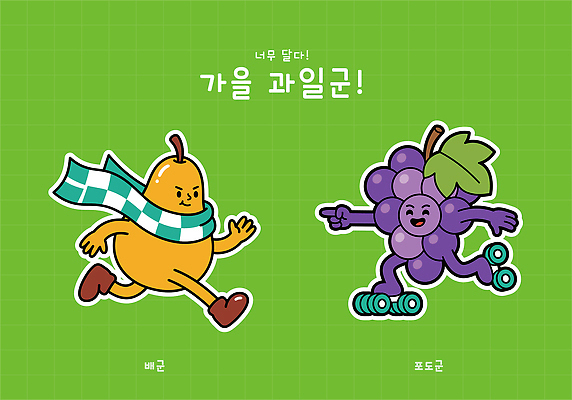 캐릭터 일러스트 포도 달리기 스카프 가을 배 롤러블레이드 즐거움 일러캐릭터 AI파일 계절 감정 과일 모션 취미 목도리 파일형식 벡터 잡화