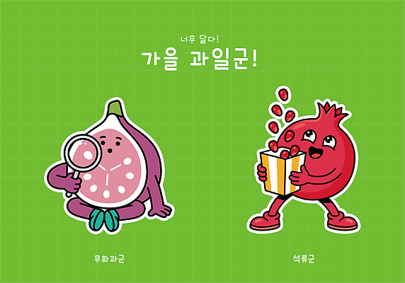 캐릭터 일러스트 초록색 귀여움 가을 석류 무화과 일러캐릭터 AI파일 계절 컬러 컨셉 과일 파일형식 벡터