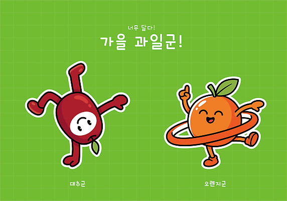 포즈 오렌지 일러스트 놀이 가을 춤 유머 즐거움 대추 녹색배경 일러캐릭터 AI파일 캐릭터 계절 감정 과일 문화예술 초록색 파일형식 벡터 컬러