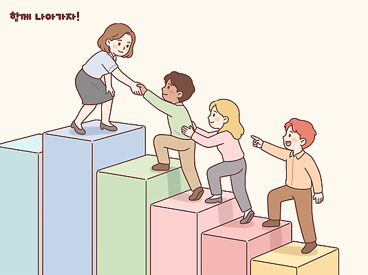 일러스트 성공 협력 사람 친구 계단 다양 도움 상승 공동체 국내일러스트 AI파일 다수 컨셉 관계 파일형식 벡터
