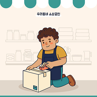 일러스트 포장 상자 판매 마을 상점 소상공인 국내일러스트 AI파일 직업 경제 상인 파일형식 벡터