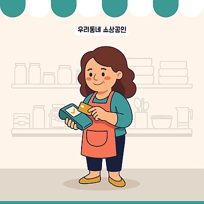 일러스트 마을 상점 도움 신용카드 결제 소상공인 국내일러스트 AI파일 직업 컨셉 금융 경제 상인 파일형식 벡터