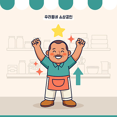 행복 일러스트 성공 웃음 사람 마을 상점 기쁨 장사 소상공인 국내일러스트 AI파일 직업 감정 컨셉 표정 경제 상인 상업 파일형식 벡터