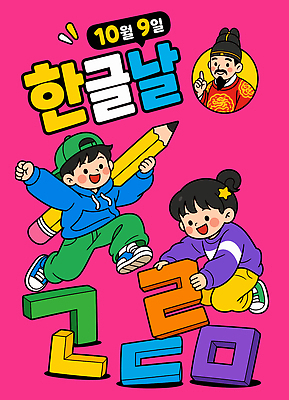 문자 교육 문화 어린이 일러스트 놀이 이벤트 친구 블록 사회 즐거움 한글날 국내일러스트 AI파일 감정 관계 사람 공휴일 국경일 공동체 파일형식 벡터 기념일