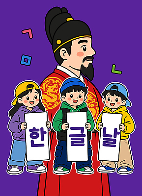 전통 교육 기념일 문화 어린이 일러스트 이벤트 한글 축하 그림 한글날 세종대왕 자랑 국내일러스트 AI파일 문자 컨셉 사람 공휴일 왕 국경일 파일형식 벡터