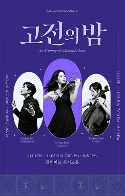 PSD 템플릿 여자 남자 포스터 음악 연주 한국 콘서트 공연 클래식 바이올린 첼로 지휘자 연주회 아티스트 의료성형뷰티 이미지템플릿 직업 아시아 컨셉 현악기 문화예술 사람 이벤트 음악가 음악회 파일형식 찰현악기 나라 악기 현울림악기