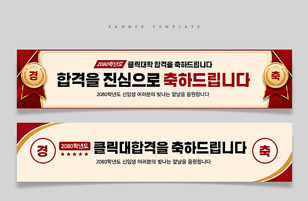 PSD 템플릿 디자인 배너 배너템플릿 가로배너 현수막 축하 알림 합격 대학교 축합격 배너세트 컨셉 학교 가로 세트 파일형식 교육