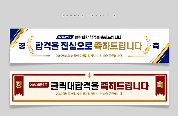 PSD 템플릿 학생 배너 배너템플릿 교육 가로배너 학교 현수막 축하 합격 대학교 진학 축합격 배너세트 컨셉 가로 세트 파일형식
