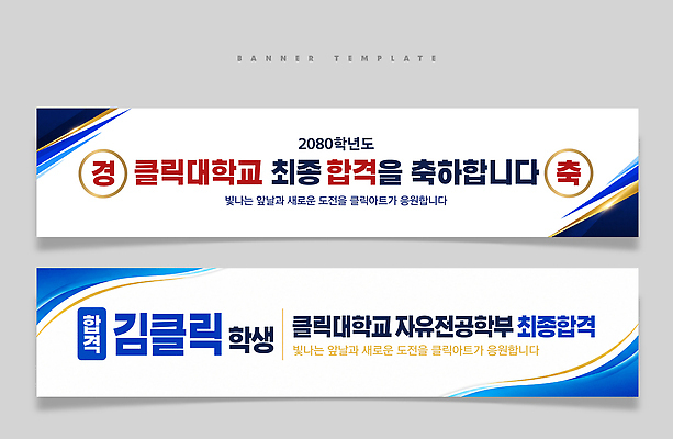 PSD 템플릿 학생 디자인 배너 배너템플릿 교육 가로배너 학교 학습 현수막 축하 대학교 축합격 배너세트 컨셉 가로 세트 합격 파일형식