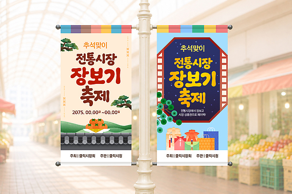 템플릿 배너 명절 음식 거리 감 선물 풍경 이벤트 여러명 쇼핑 장보기 추석 상점 축제 현수막 시장 전통시장 참여 이미지템플릿 AI파일 전통 기념일 다수 과일 사람 파일형식 벡터