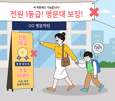 학생 여자 교육 남자 초등학생 어린이 일러스트 안내 알림판 학습 부모 걷기 금지 전원 학원 모집 학부모 보장 불법 사교육 등록 국내일러스트 AI파일 가족 모션 사람 범죄 전기에너지 파일형식 벡터 관계 에너지