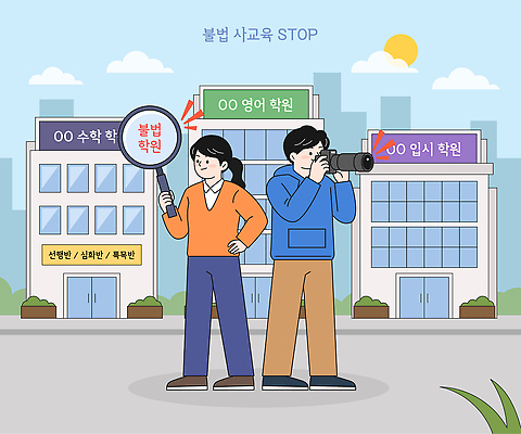 여자 교육 남자 일러스트 거리 카메라 촬영 팻말 금지 정보 도시 알림 법 학원 문제 규정 불법 사교육 신고 국내일러스트 AI파일 프레임 사람 전자제품 범죄 파일형식 벡터