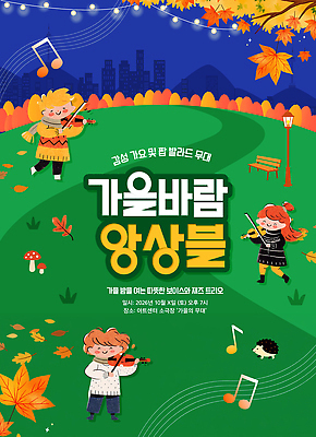 PSD 템플릿 문화 어린이 악기 음악 연주 가족 단풍나무 바람 공연 가을 바이올린 음악회 이미지템플릿 자연요소 나무 계절 단풍 관계 현악기 날씨 문화예술 사람 이벤트 파일형식 식물 잎