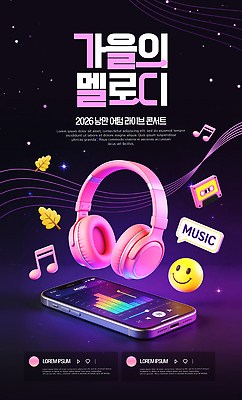 PSD 템플릿 포스터 악기 음악 스마트폰 헤드폰 소리 콘서트 가을 알림 음악회 라이브 멜로디 음원 이미지템플릿 계절 음향기기 문화예술 핸드폰 스마트기기 공연 파일형식 이벤트 전자제품