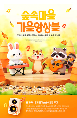 PSD 동물 템플릿 악기 음악 낙엽 연주 친구 마을 스피커 소리 가을 기타 토끼 피아노 숲속 즐거움 다람쥐 음악회 너구리 이미지템플릿 계절 감정 음향기기 잎 포유류 관계 현악기 문화예술 반려동물 공연 건반악기 설치류 숲 파일형식 식물 이벤트 전자제품 건반