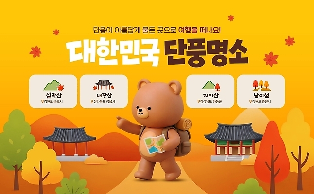 PSD 템플릿 포스터 여행 단풍 지도 곰 자연 단풍나무 안내 한국 관광지 등산 트래킹 가을 내장산 남이섬 설악산 지리산 이미지템플릿 나무 동물 계절 아시아 섬 잎 포유류 레저 산 전라북도 생태계 강원도 산청 인제 파일형식 식물 나라 전라도 경상남도 경상도