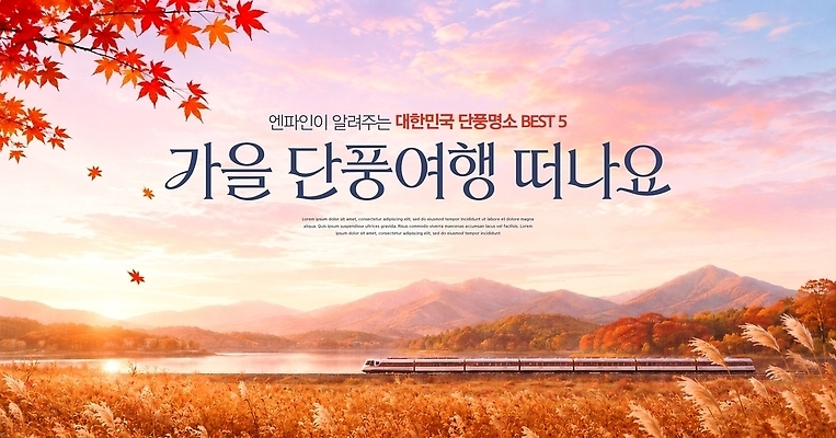 PSD 나무 템플릿 여행 단풍 자연 산 풍경 관광지 기차 가을 이미지템플릿 식물 계절 육상교통 잎 대중교통 생태계 파일형식 교통수단 교통
